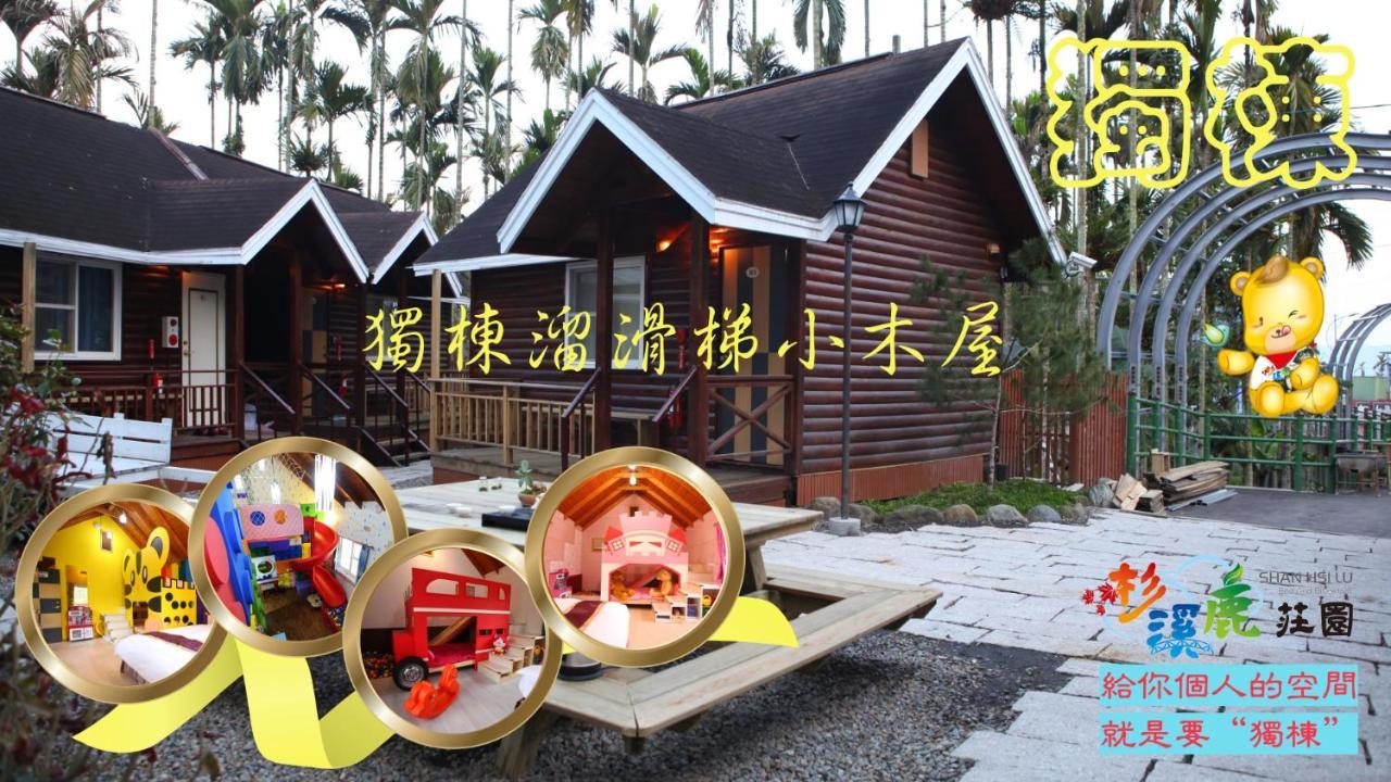 杉溪鹿莊園-溪頭獨棟式小木屋 & 如需溜滑房型請選請選家庭房 Лугу Екстериор снимка